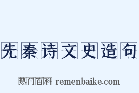 先秦诗文史造句是什么意思的图片